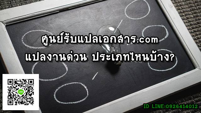ภาพประกอบ แปลเอกสารงานด่วน ประเภทไหนบ้าง