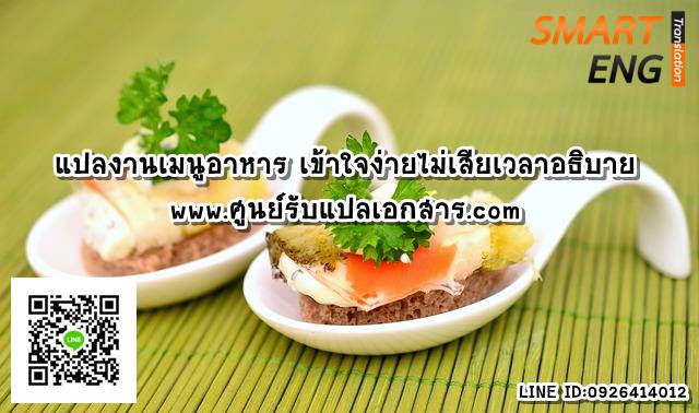 ภาพประกอบ แปลงานเมนูอาหารถูกใจลูกค้า เข้าใจง่ายไม่เสียเวลาอธิบาย
