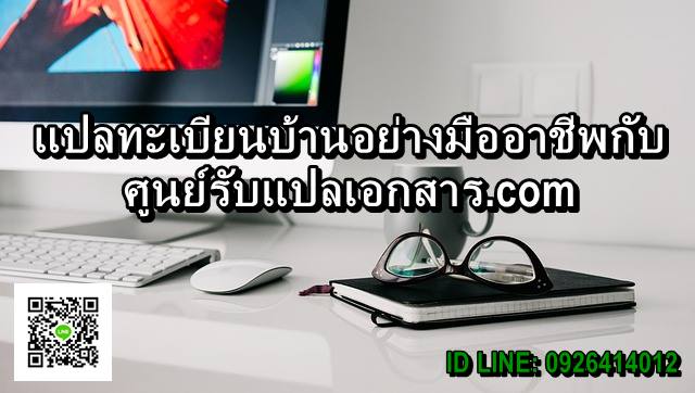 ภาพประกอบ ศูนย์รับแปลเอกสาร รับแปลเอกสารภาษาต่างประเทศ คุณภาพเยี่ยมราคาไม่แพง