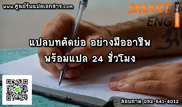 ภาพประกอบ แปลบทคัดย่อ อย่างมืออาชีพ พร้อมแปล 24 ชั่วโมง