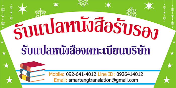รับแปลหนังสือรับรอง รับแปลหนังสือจดทะเบียนบริษัท