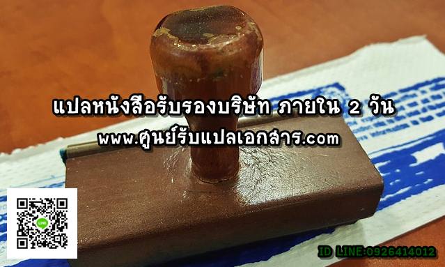 ภาพประกอบ แปลเอกสารหนังสือรับรองบริษัท ภายใน 2 วัน