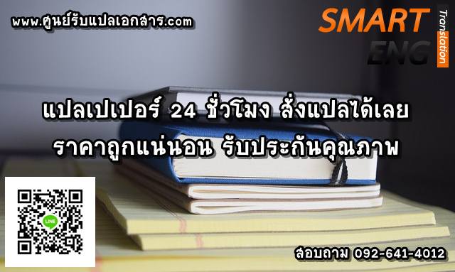 ภาพประกอบ แปลเปเปอร์ 24 ชั่วโมง