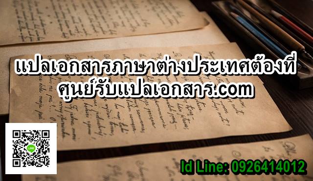 ภาพประกอบ แปลเอกสารภาษาต่างประเทศต้องที่นี่เท่านั้น