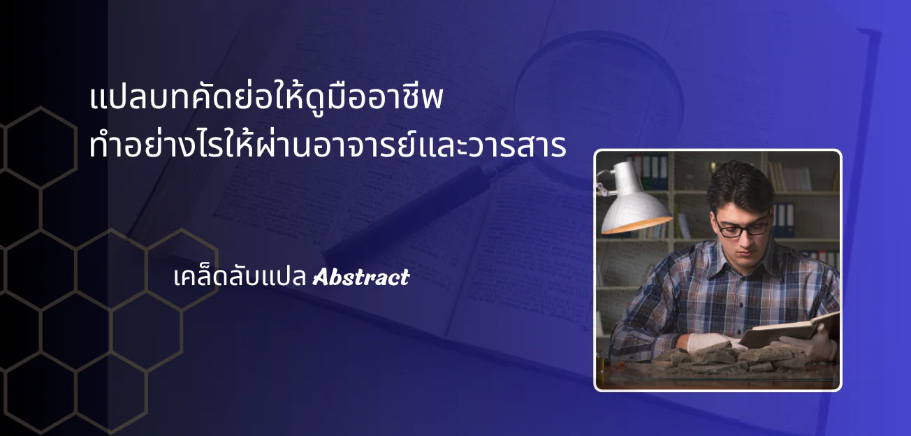 ภาพประกอบ แปลบทคัดย่อให้ดูมืออาชีพ