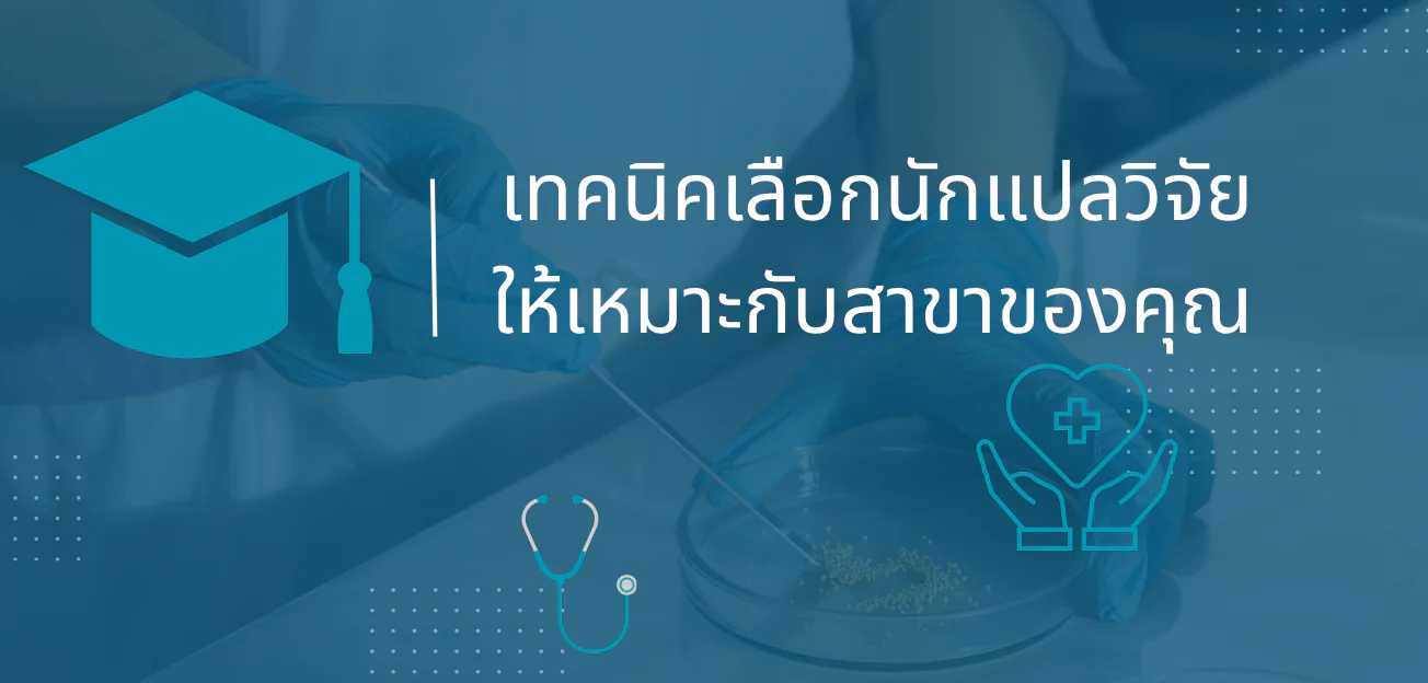 ภาพประกอบ เทคนิคเลือกนักแปลให้เหมาะกับสาขาวิจัย