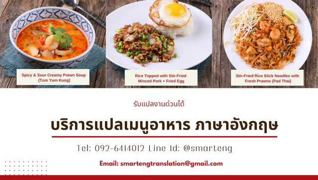 ภาพประกอบ ข้อดี ทำไมจึงต้องแปลเมนูอาหารเป็นภาษาอังกฤษ