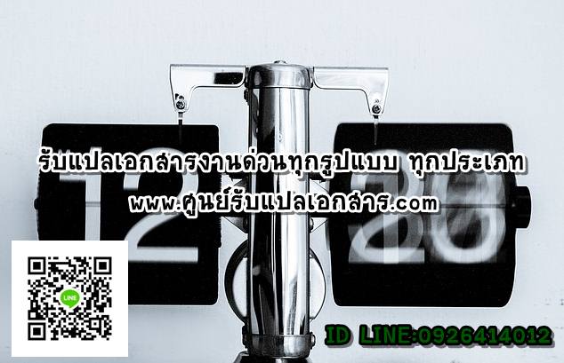 ภาพประกอบ รับแปลงานด่วนทุกรูปแบบ ทุกประเภท