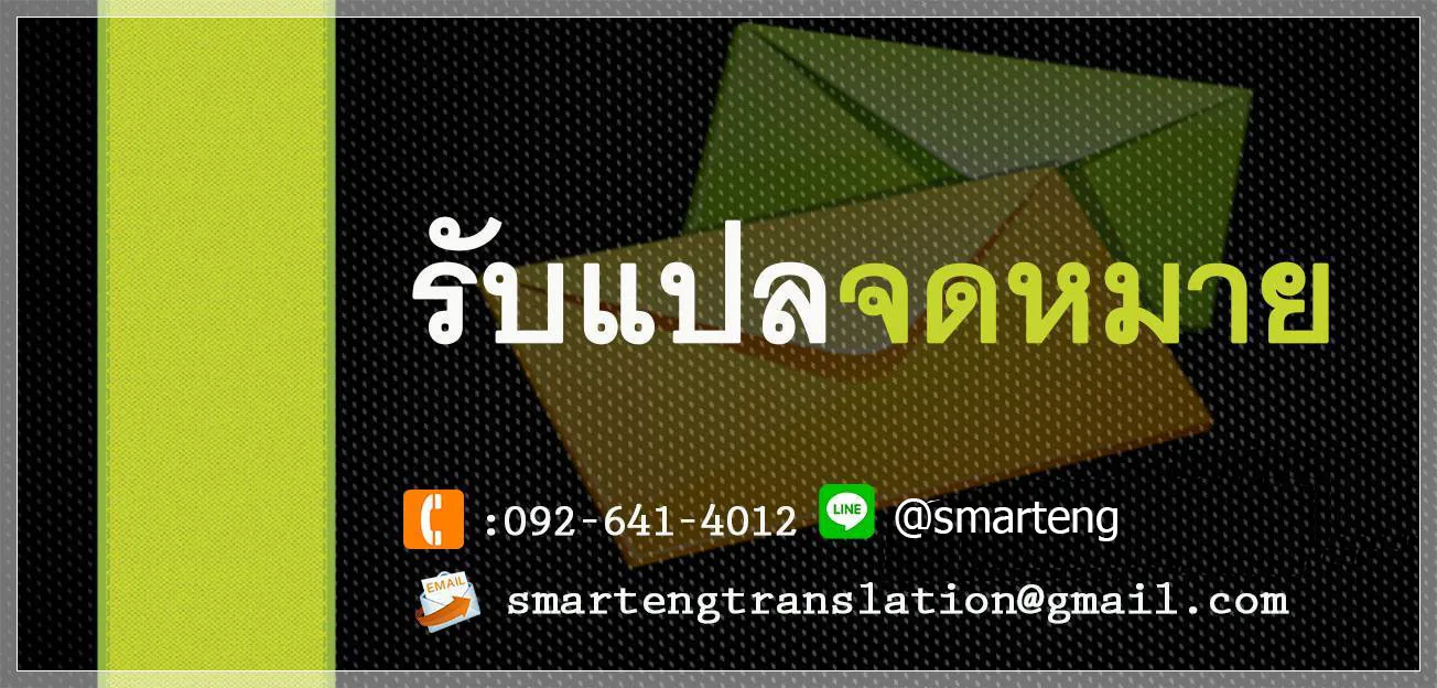 รับแปลเอกสารสัญญา