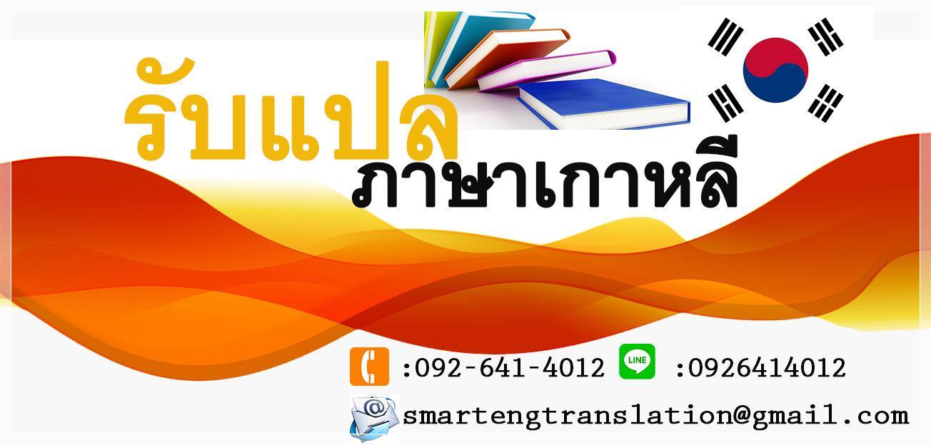 รับแปลภาษาเกาหลี แปลเอกสารเกาหลีไทย ไทยเกาหลีด่วน